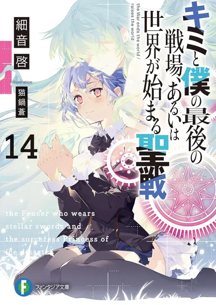 BOOK｜TVアニメ「キミと僕の最後の戦場、あるいは世界が始まる