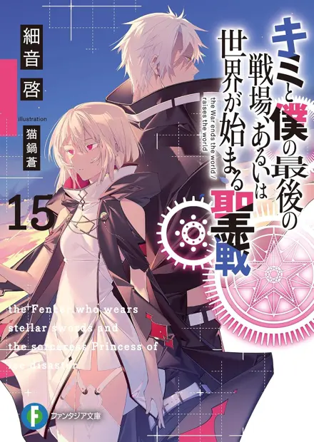 BOOK｜TVアニメ「キミと僕の最後の戦場、あるいは世界が始まる