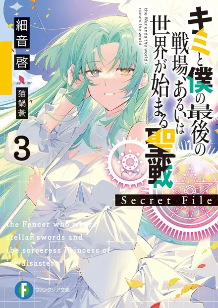 BOOK｜TVアニメ「キミと僕の最後の戦場、あるいは世界が始まる