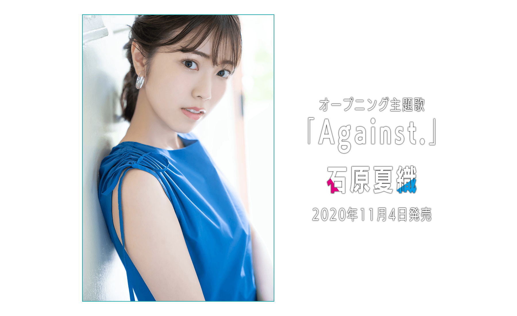 オープニング主題歌 「Against.」/石原夏織 2020年11月4日発売