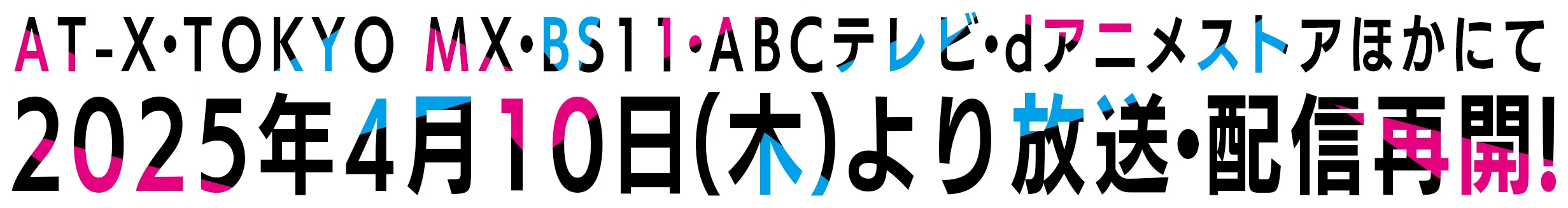 AT-X・TOKYO MX・BS11・ABCテレビ・dアニメストアほかにて2025年4月10日（木）より放送・配信再開！