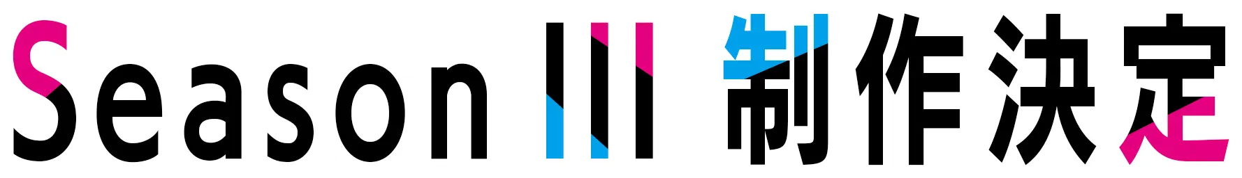 Season Ⅲ 制作決定