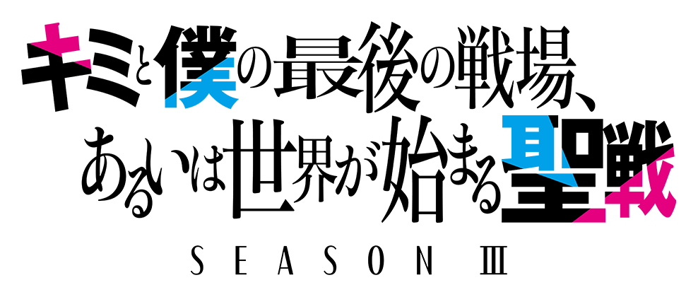 キミと僕の最後の戦場、あるいは世界が始まる聖戦 SEASON Ⅲ